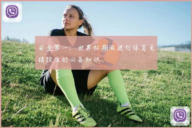 安全第一：世界杯期间进行体育竞猜投注的必备知识