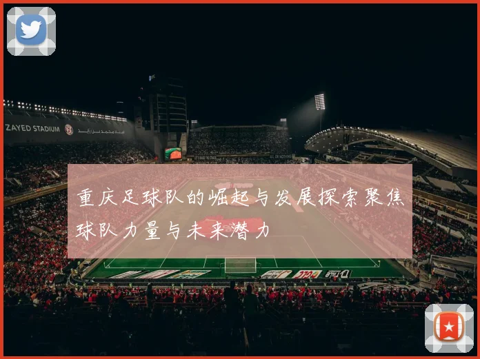 重庆足球队的崛起与发展探索聚焦球队力量与未来潜力