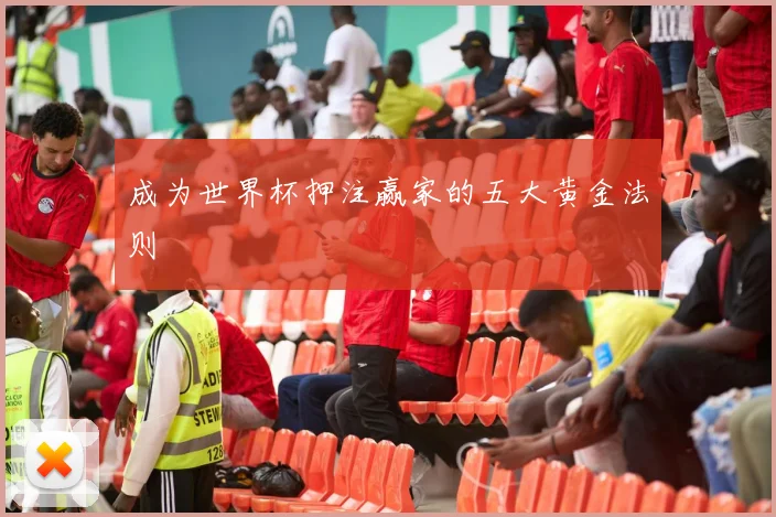成为世界杯押注赢家的五大黄金法则