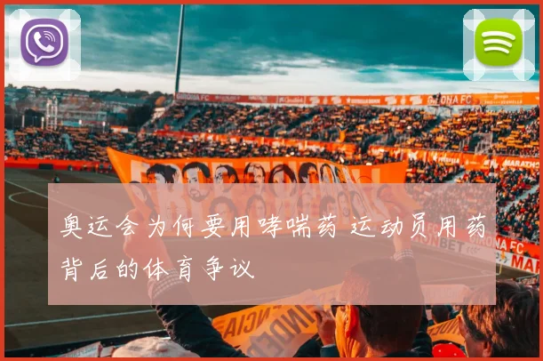 奥运会为何要用哮喘药 运动员用药背后的体育争议