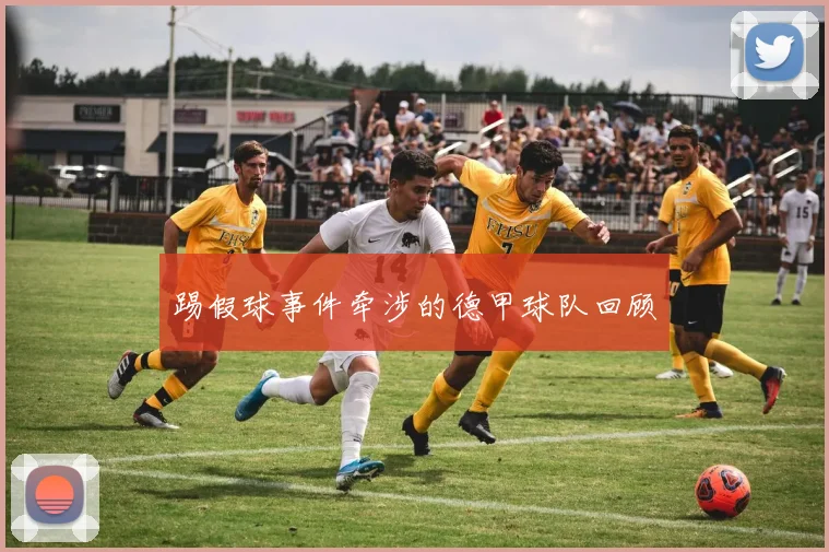 踢假球事件牵涉的德甲球队回顾